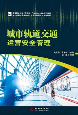 城市轨道交通运营安全