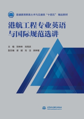 港航工程专业英语与国