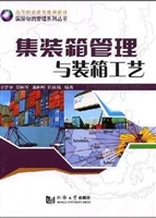 集装箱管理与装箱工艺