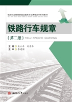 铁路行车规章