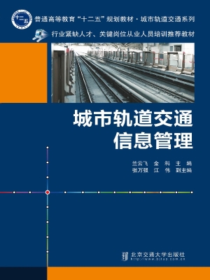 城市轨道交通信息管理