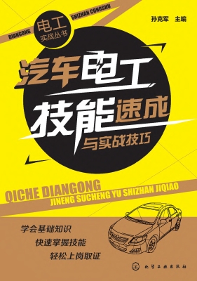 汽车电工技能速成与实
