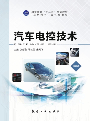 汽车电控技术