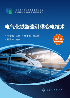 电气化铁路牵引供变电