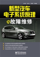 新型汽车电子系统原理