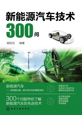 新能源汽车技术300问