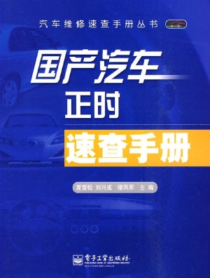 国产汽车正时速查手册