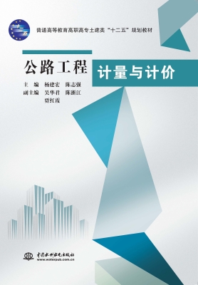 公路工程计量与计价