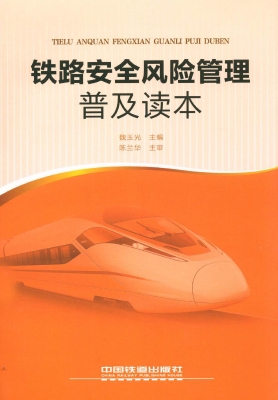 铁路安全风险管理普及