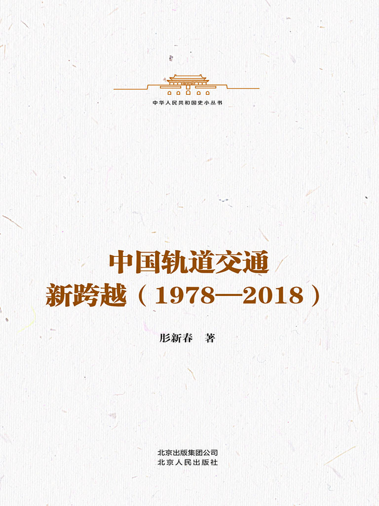 中国轨道交通新跨越（19