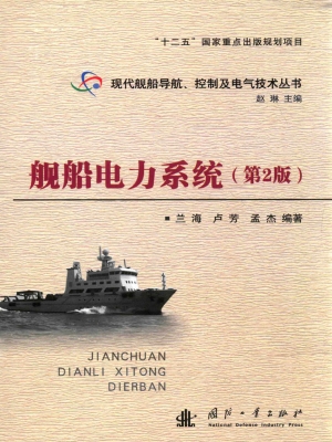 舰船电力系统