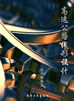 高速公路线形设计