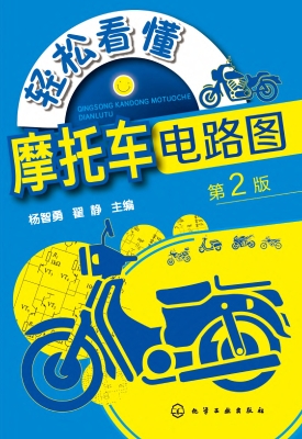 轻松看懂摩托车电路图