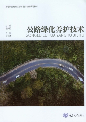 公路绿化养护技术