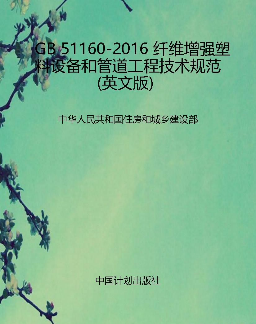 GB 51160-2016 纤维增