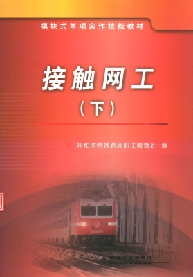 接触网工（下）