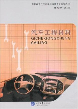 汽车工程材料