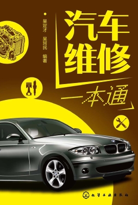 汽车维修一本通