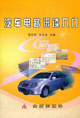汽车电路识读入门