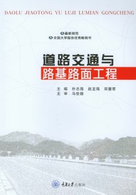 道路交通与路基路面工