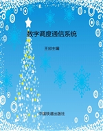 数字调度通信系统