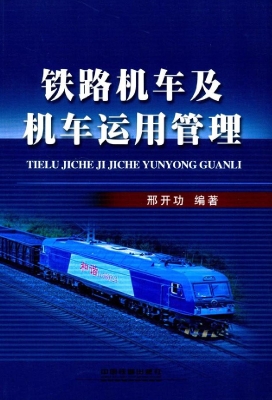 铁路机车及机车运用管