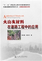 火山灰材料在道路工程