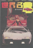 世界名车（豪华珍藏本）