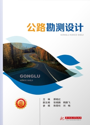 公路勘测设计