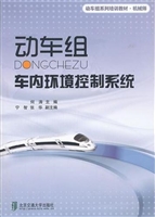 动车组车内环境控制系