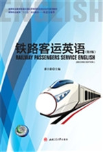 铁路客运英语