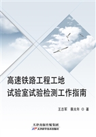 高速铁路工程工地试验