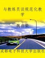 与教练员谈规范化教学