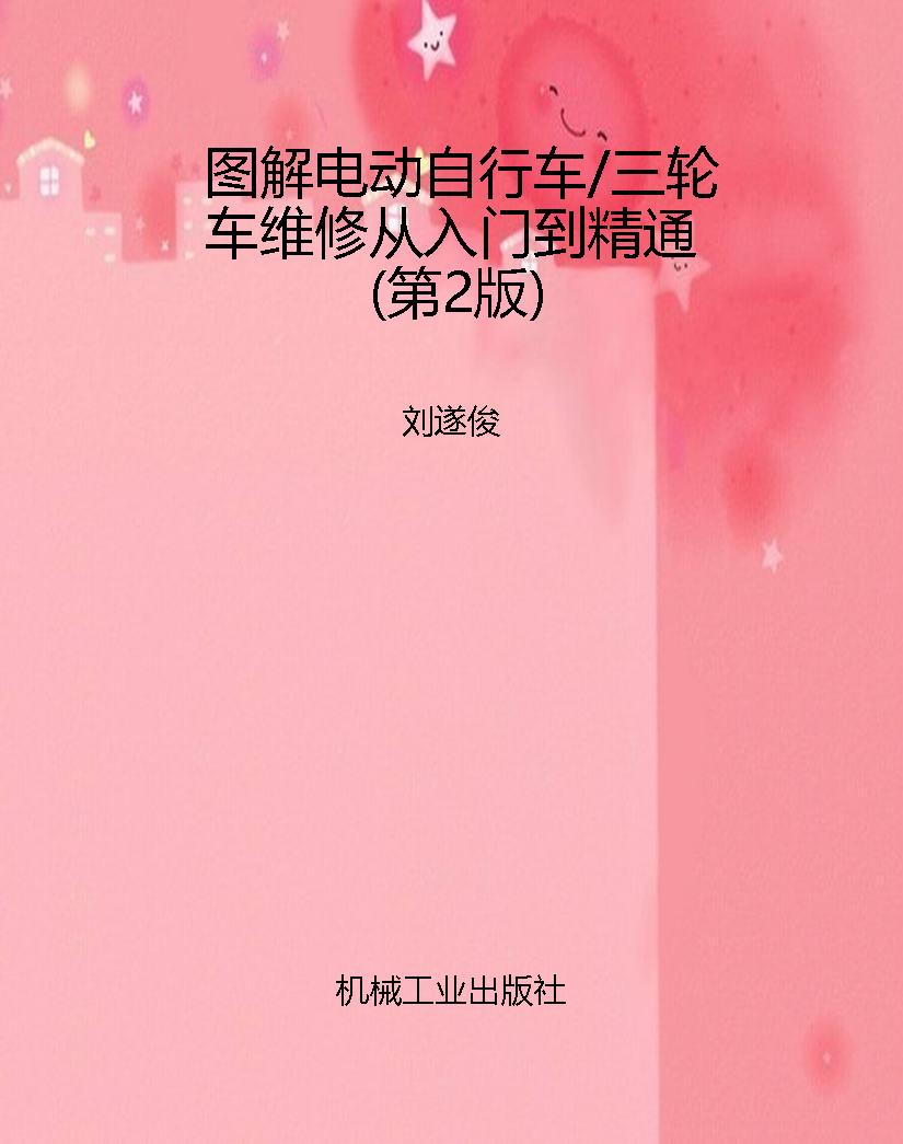 图解电动自行车/三轮