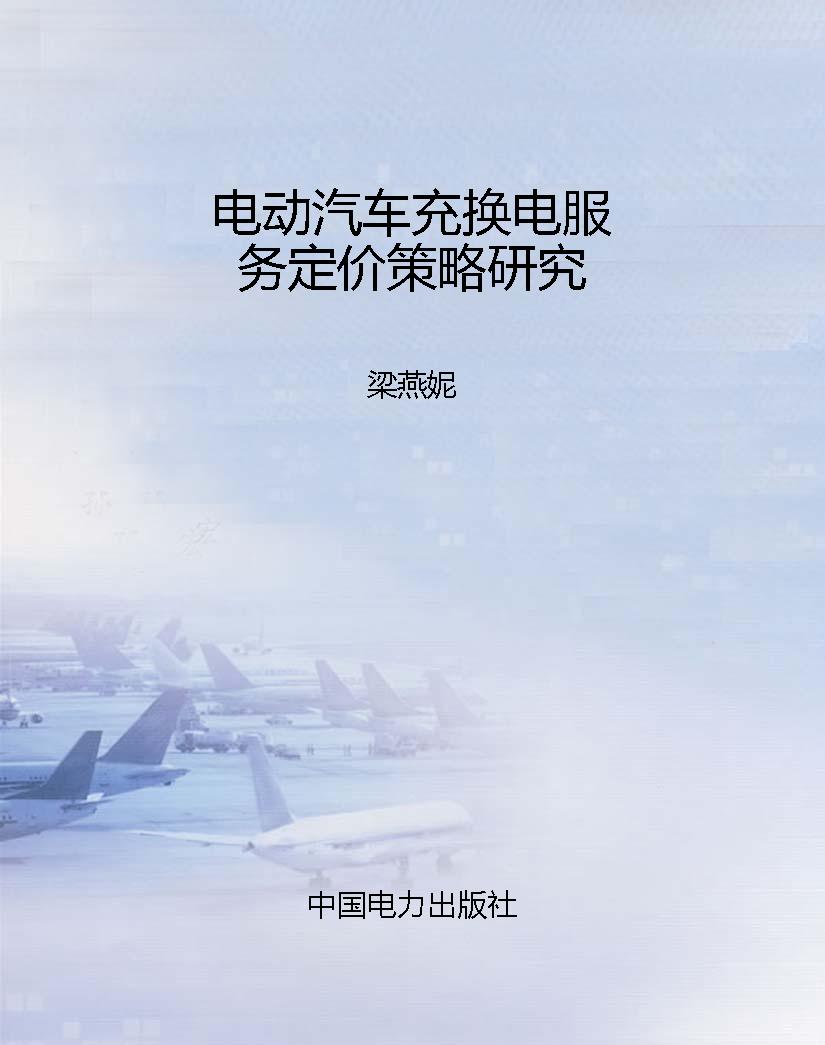 电动汽车充换电服务定