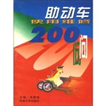 助动车使用维修200问