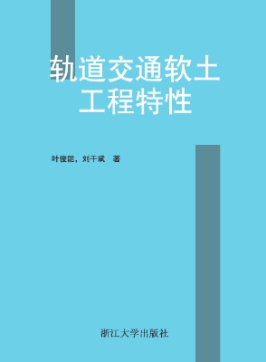 轨道交通软土工程特性