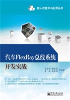 汽车FlexRay总线系统