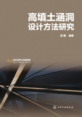 高填土涵洞设计方法研