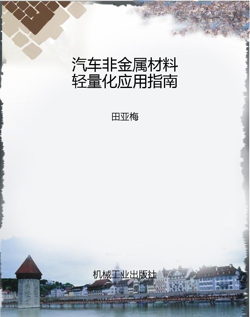 汽车非金属材料轻量化