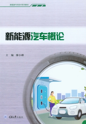 新能源汽车概论
