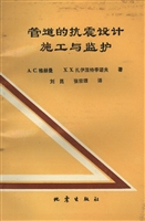 管道的抗震设计施工与