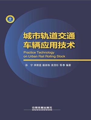 城市轨道交通车辆应用