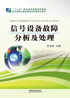 信号设备故障分析及处