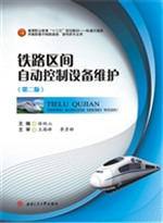 铁路区间自动控制设备