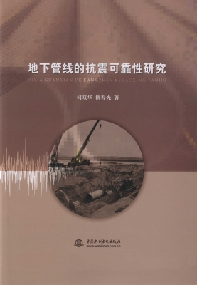 地下管线的抗震可靠性