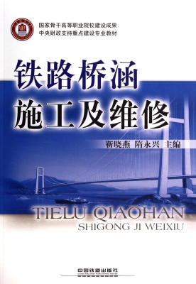 铁路桥涵施工及维修
