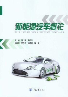 新能源汽车概论
