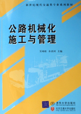 公路机械化施工与管理