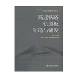 高速铁路轨道板制造与